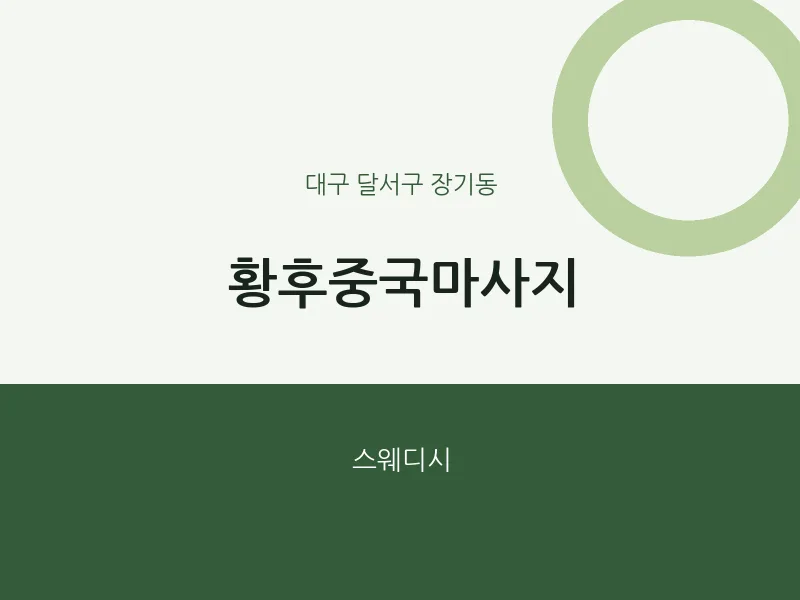 장기동 출장마사지 홈타이 황후중국마사지 | 마픽