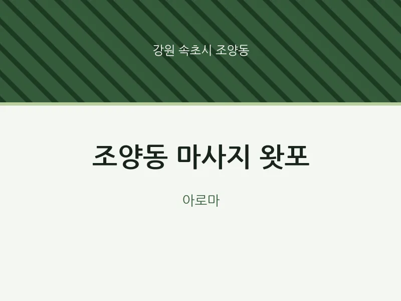 조양동 출장마사지 홈타이 왓포 | 마픽