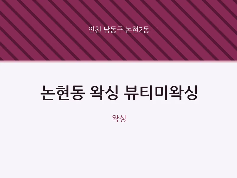 논현2동 출장마사지 홈타이 왁싱 뷰티미왁싱 | 마픽