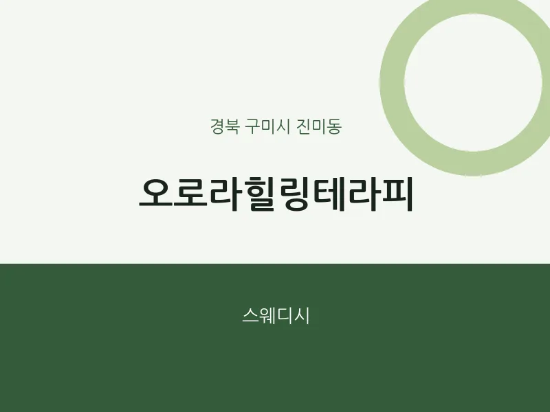 진미동 출장마사지 홈타이 오로라힐링테라피 | 마픽