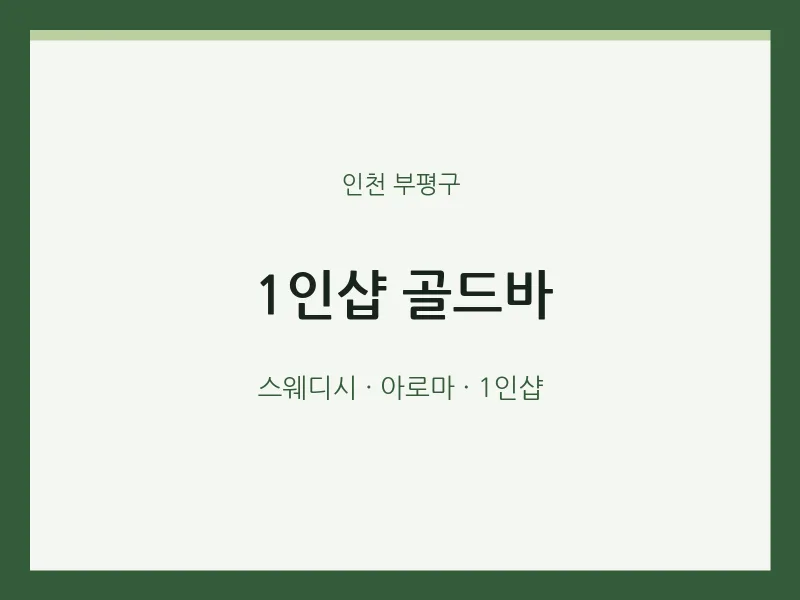 부평구 출장마사지 홈타이 1인샵 골드바 | 마픽