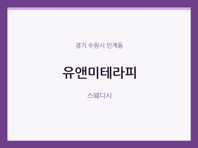 인계동 출장마사지 홈타이 유앤미테라피 | 마픽