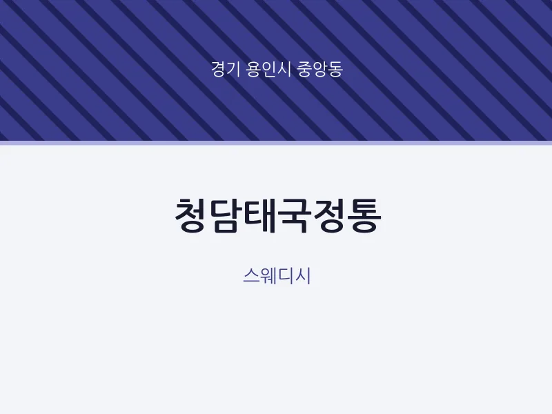 중앙동 출장마사지 홈타이 청담태국정통 | 마픽