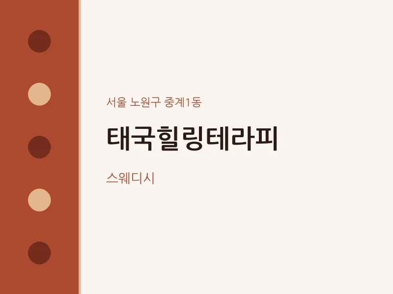 중계1동 출장마사지 홈타이 태국힐링테라피 | 마픽