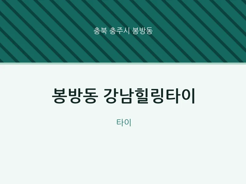 봉방동 출장마사지 홈타이 강남힐링타이 | 마픽