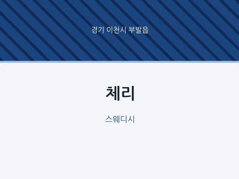 부발읍 출장마사지 홈타이 체리 | 마픽