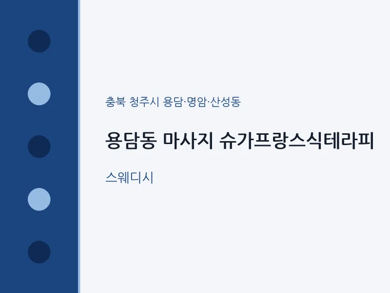 용담·명암·산성동 출장마사지 홈타이 슈가프랑스식테라피 | 마픽