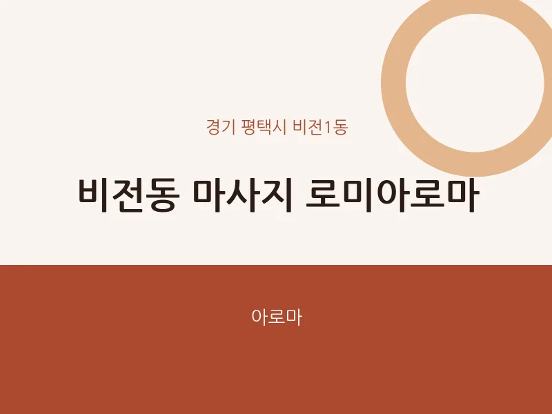 비전1동 출장마사지 홈타이 로미아로마 | 마픽