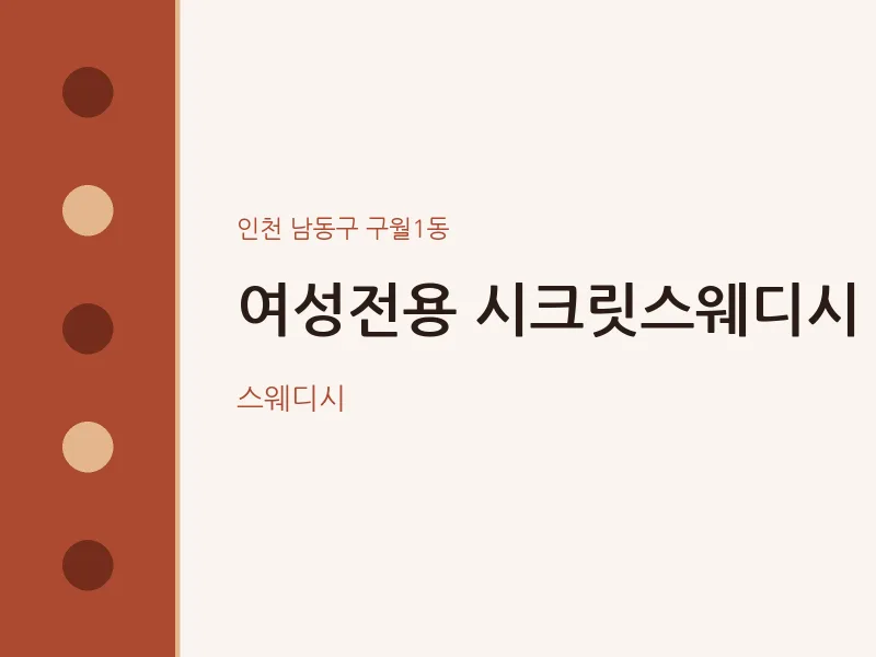 구월1동 출장마사지 홈타이 여성전용 시크릿스웨디시 | 마픽
