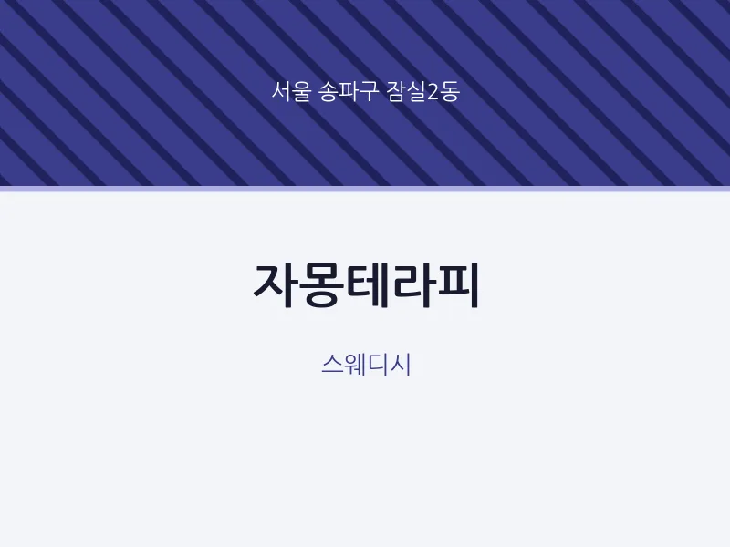 잠실2동 출장마사지 홈타이 자몽테라피 | 마픽