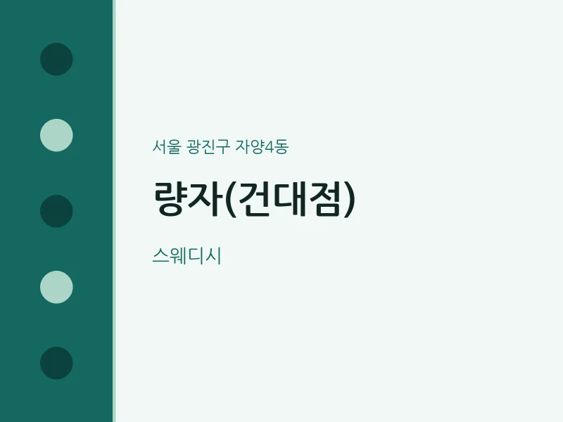 자양4동 출장마사지 홈타이 량자(건대점) | 마픽