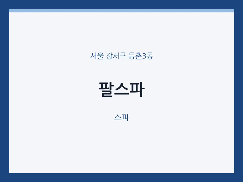 등촌3동 출장마사지 홈타이 팔스파 | 마픽