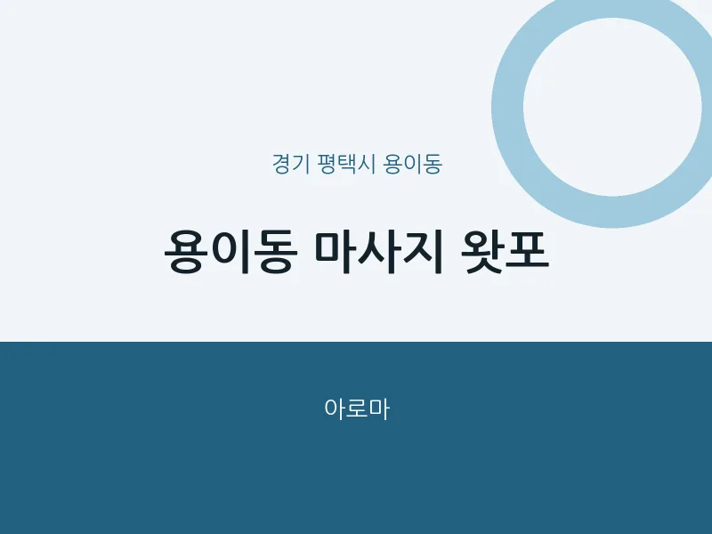 용이동 출장마사지 홈타이 왓포 | 마픽