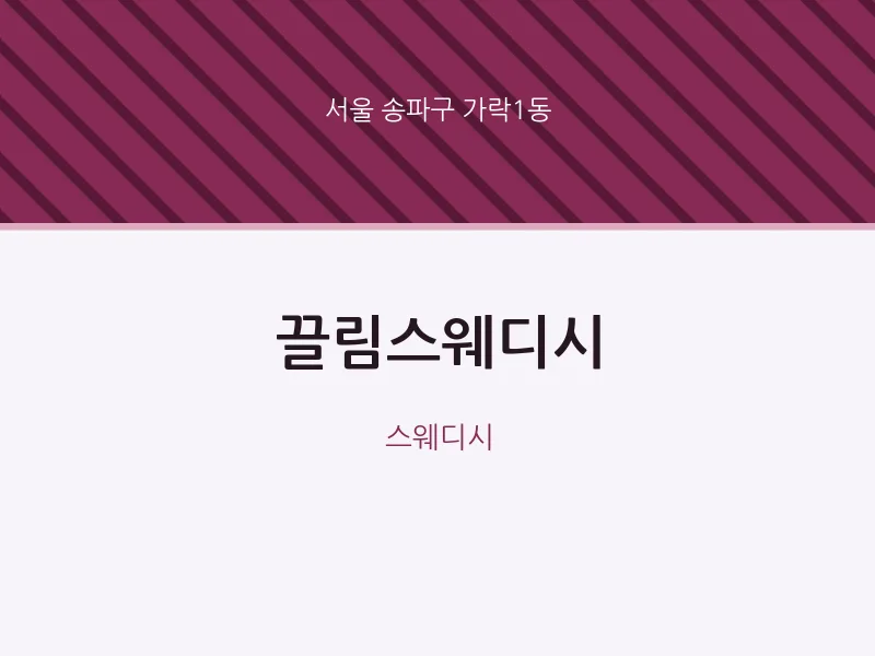 가락1동 출장마사지 홈타이 끌림스웨디시 | 마픽