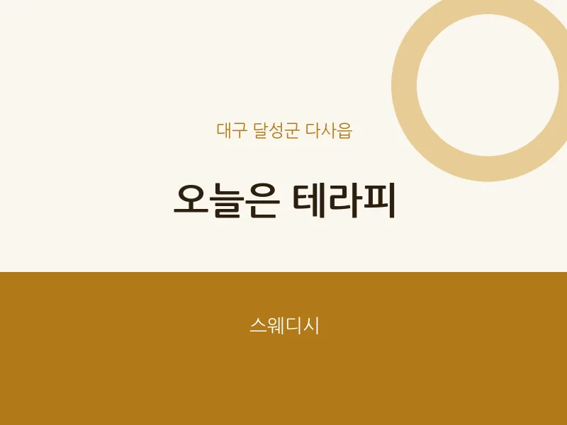 다사읍 출장마사지 홈타이 오늘은 테라피 | 마픽