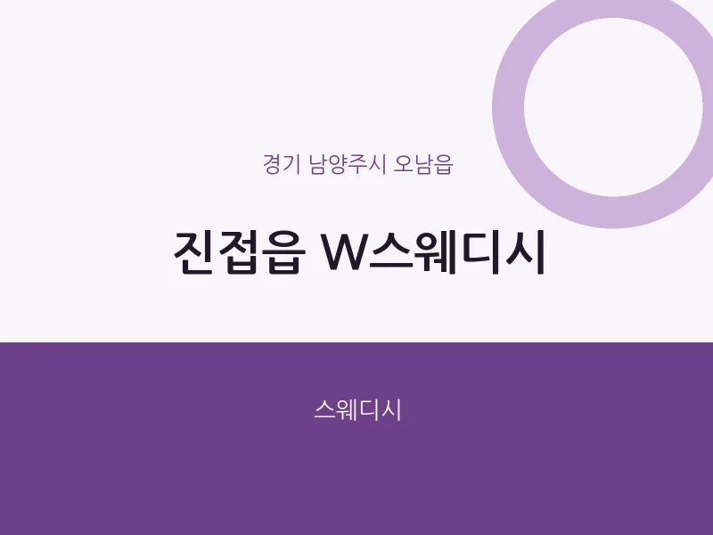 오남읍 출장마사지 홈타이 W스웨디시 | 마픽