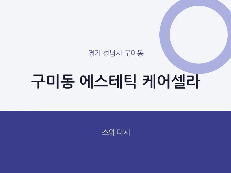 구미동 출장마사지 홈타이 에스테틱 케어셀라 | 마픽