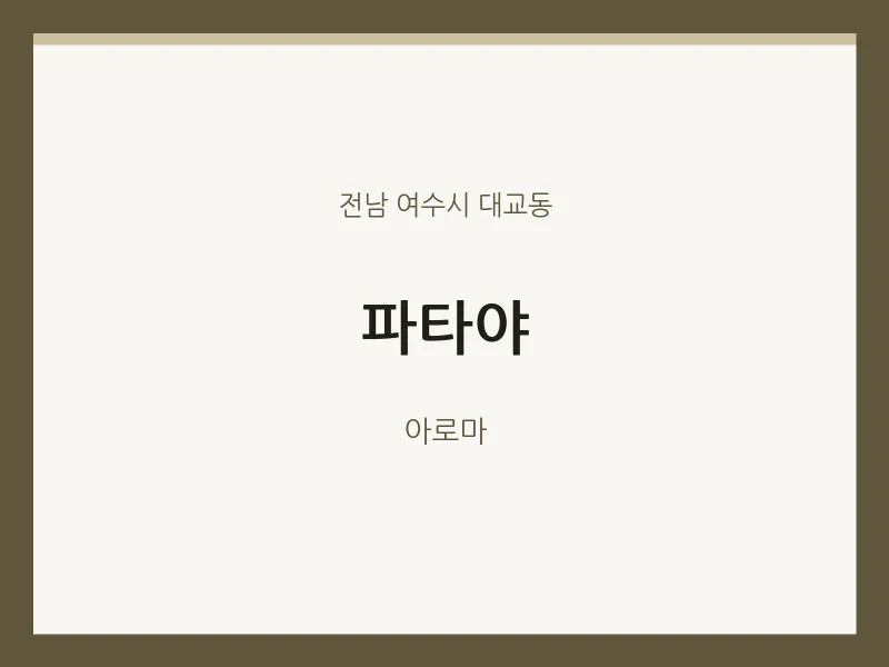 대교동 출장마사지 홈타이 파타야 | 마픽