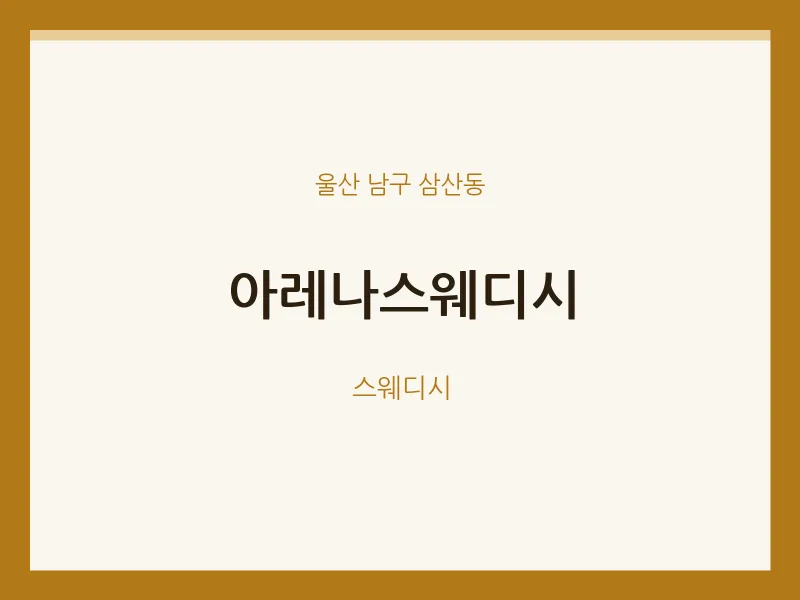 삼산동 출장마사지 홈타이 아레나스웨디시 | 마픽