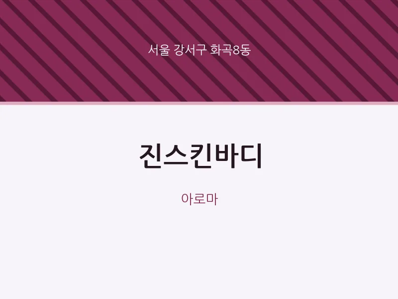 화곡8동 출장마사지 홈타이 진스킨바디 | 마픽