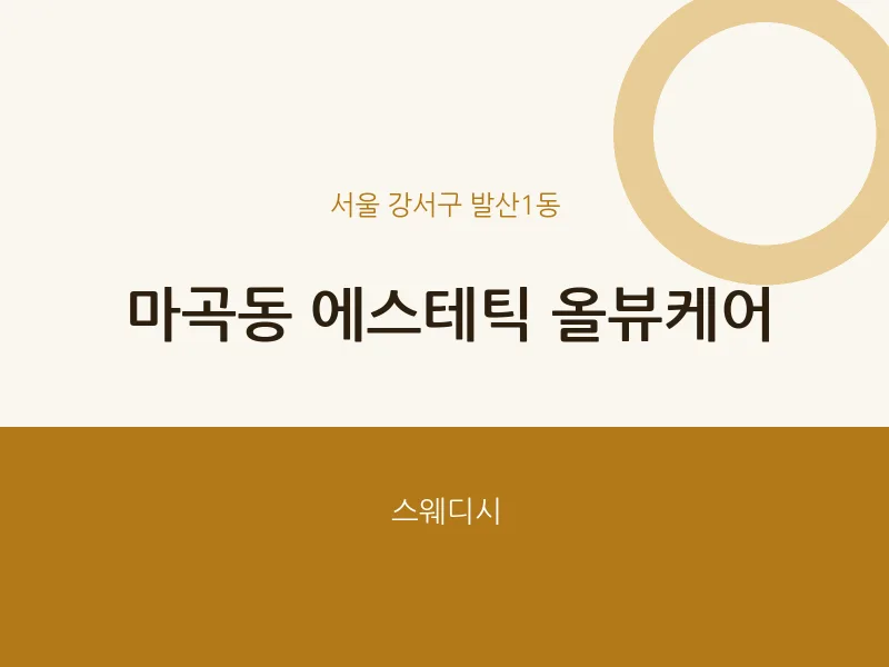 발산1동 출장마사지 홈타이 에스테틱 올뷰케어 | 마픽