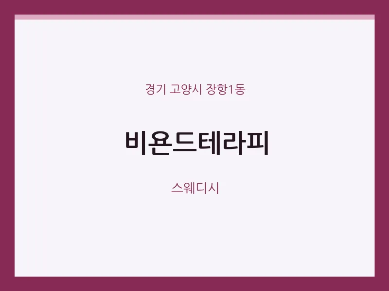 장항1동 출장마사지 홈타이 비욘드테라피 | 마픽