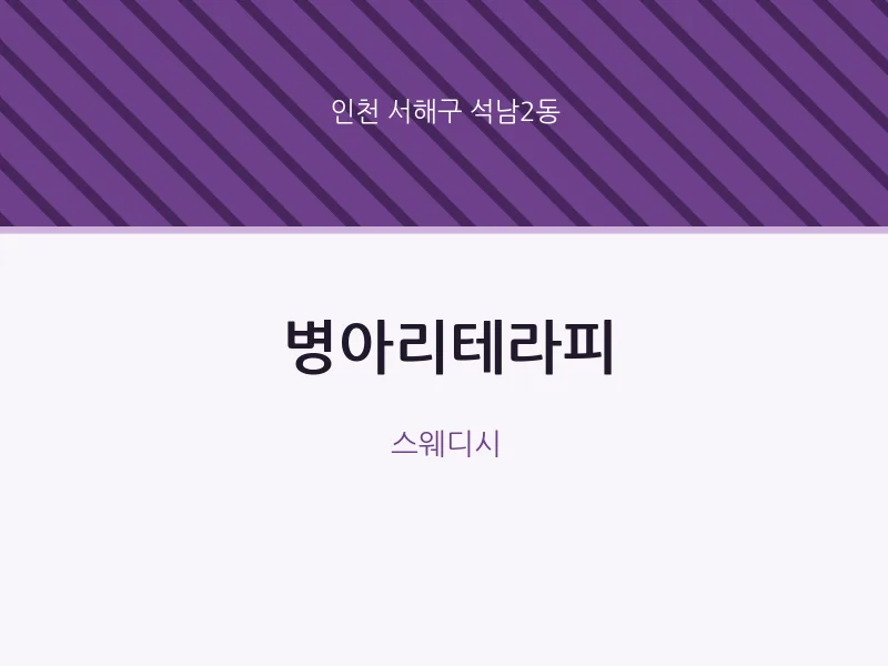석남2동 출장마사지 홈타이 병아리테라피 | 마픽