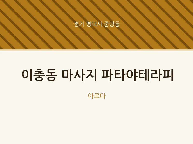 중앙동 출장마사지 홈타이 파타야테라피 | 마픽