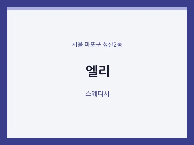 성산2동 출장마사지 홈타이 엘리 | 마픽