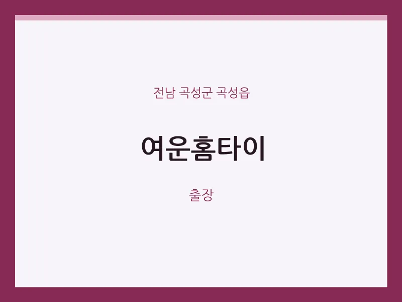 곡성읍 출장마사지 여운홈타이 | 마픽