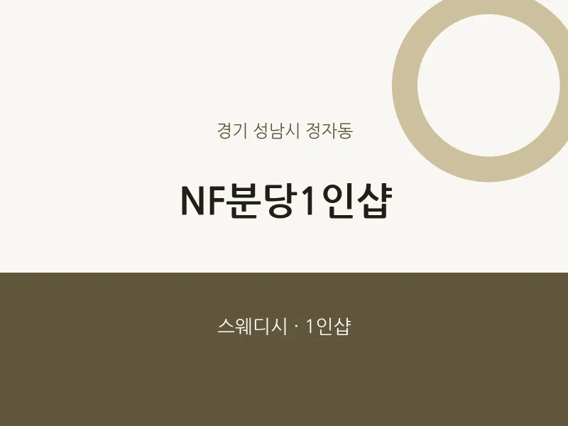 정자동 출장마사지 홈타이 NF분당1인샵 | 마픽