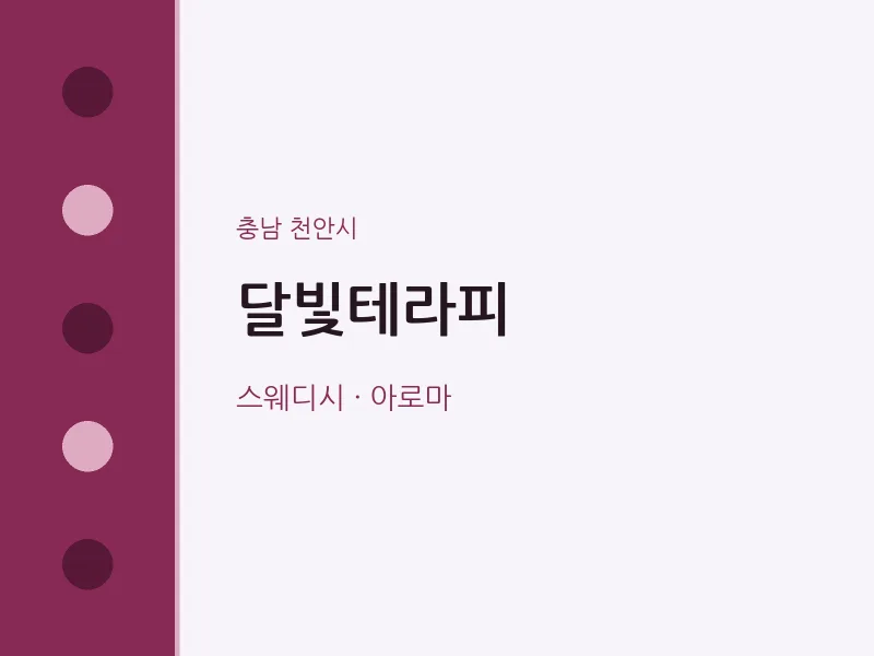 천안시 출장마사지 홈타이 달빛테라피 | 마픽