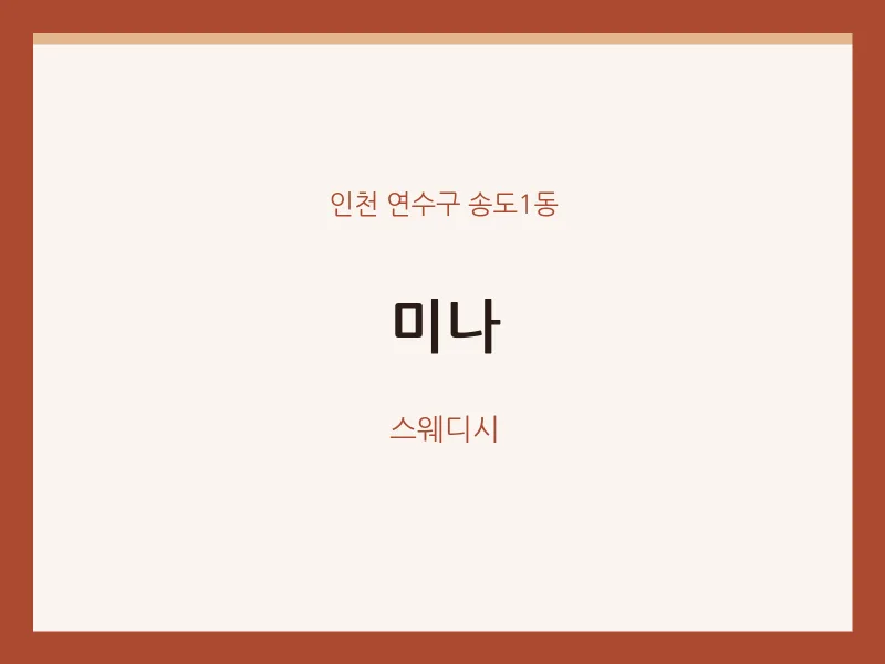 송도1동 출장마사지 홈타이 미나 | 마픽