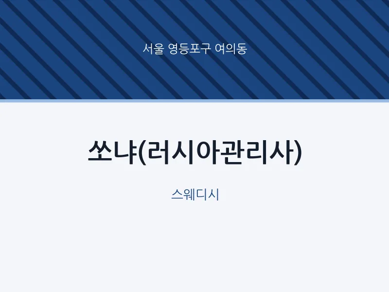여의동 출장마사지 홈타이 쏘냐(러시아관리사) | 마픽