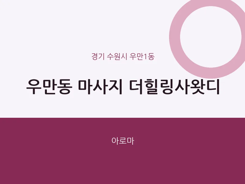우만1동 출장마사지 홈타이 더힐링사왓디 | 마픽