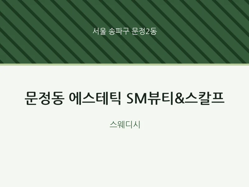 문정2동 출장마사지 홈타이 에스테틱 SM뷰티&스칼프 | 마픽