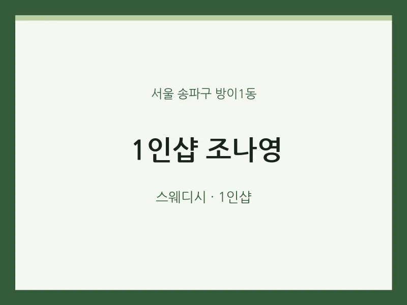 방이1동 출장마사지 홈타이 1인샵 조나영 | 마픽