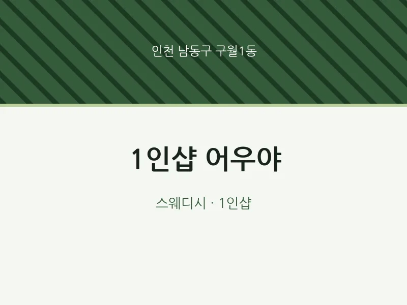 구월1동 출장마사지 홈타이 1인샵 어우야 | 마픽