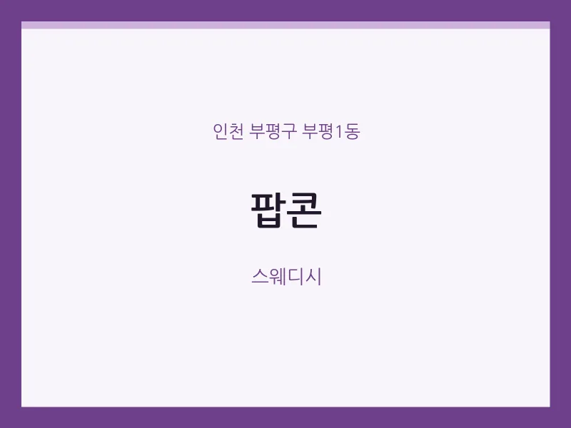 부평1동 출장마사지 홈타이 팝콘 | 마픽