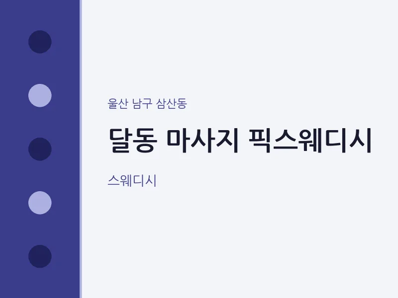 삼산동 출장마사지 홈타이 픽스웨디시 | 마픽