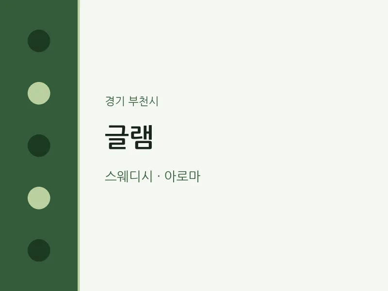 부천시 출장마사지 홈타이 글램 | 마픽