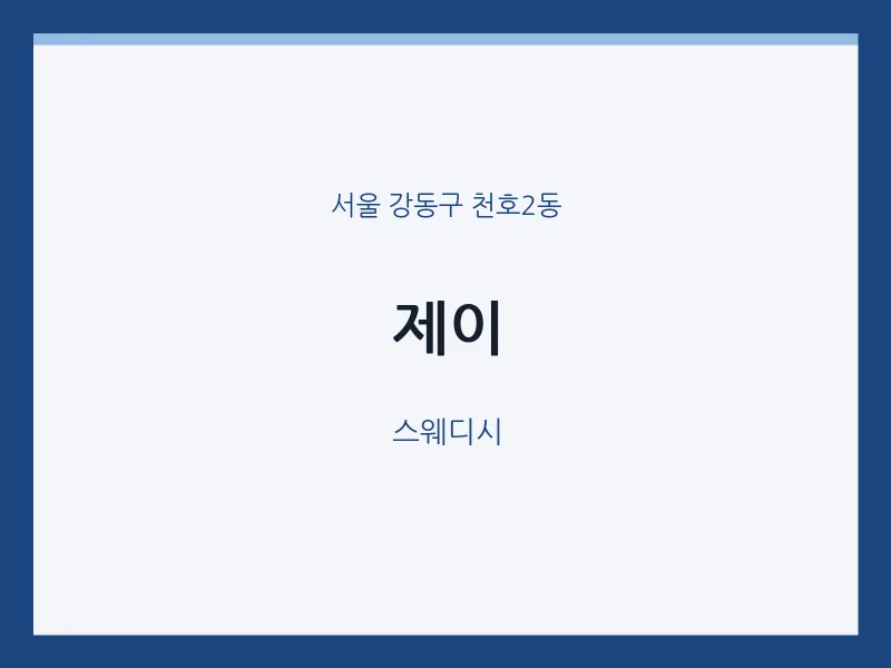 천호2동 출장마사지 홈타이 제이 | 마픽