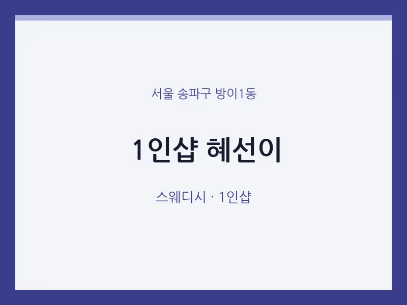 방이1동 출장마사지 홈타이 1인샵 혜선이 | 마픽