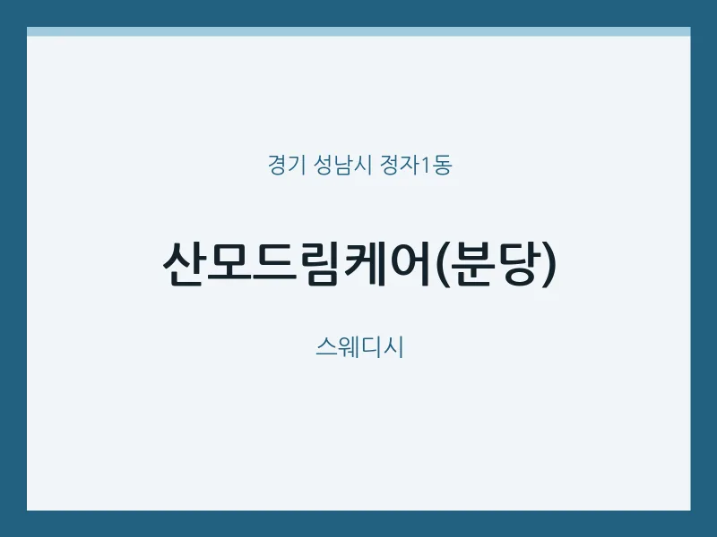 정자1동 출장마사지 홈타이 산모드림케어(분당) | 마픽