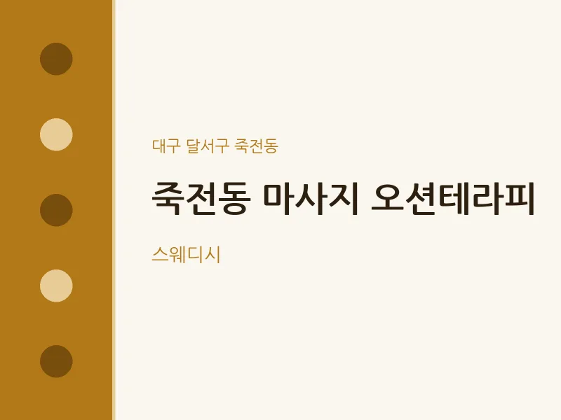 죽전동 출장마사지 홈타이 오션테라피 | 마픽