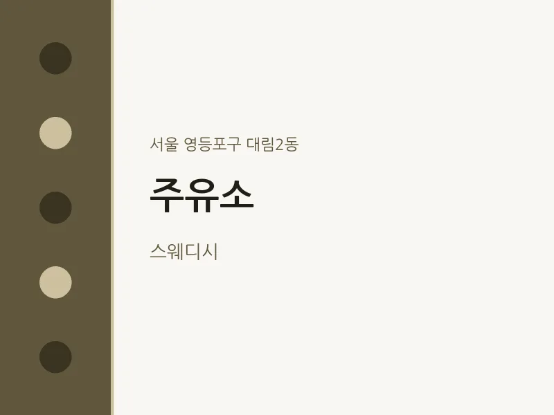 대림2동 출장마사지 홈타이 주유소 | 마픽