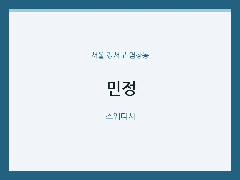 염창동 출장마사지 홈타이 민정 | 마픽