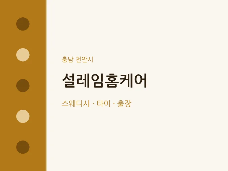 천안시 출장마사지 홈타이 설레임홈케어 | 마픽
