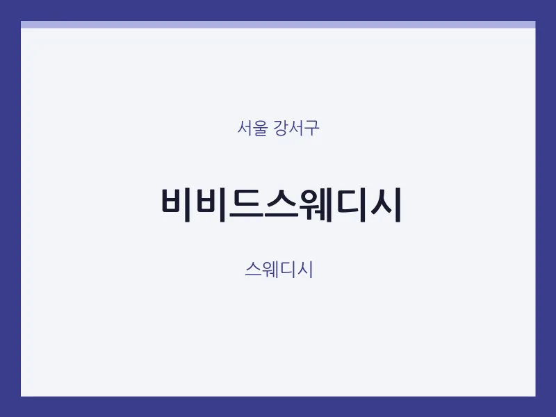 강서구 출장마사지 홈타이 비비드스웨디시 | 마픽