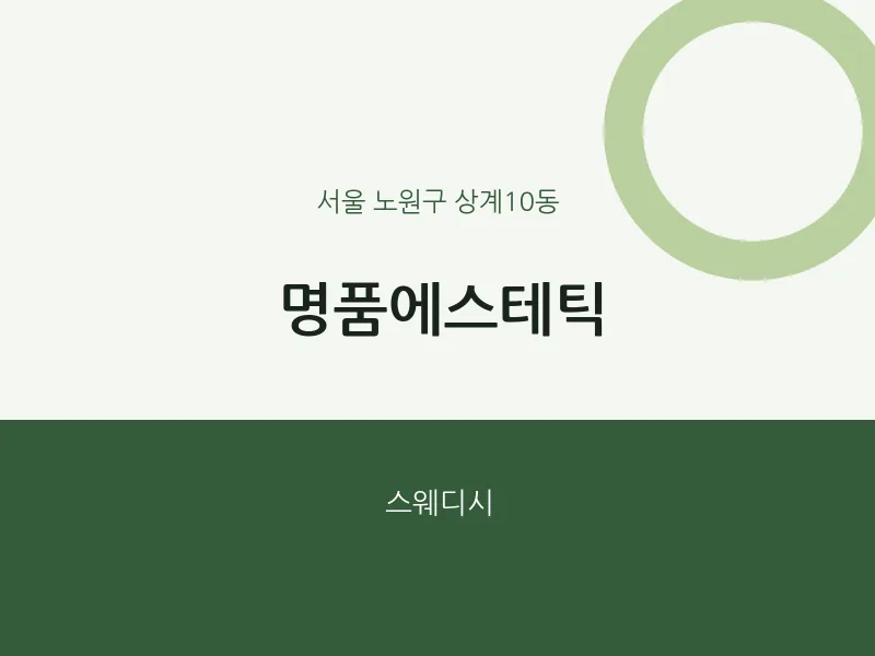 상계10동 출장마사지 홈타이 명품에스테틱 | 마픽